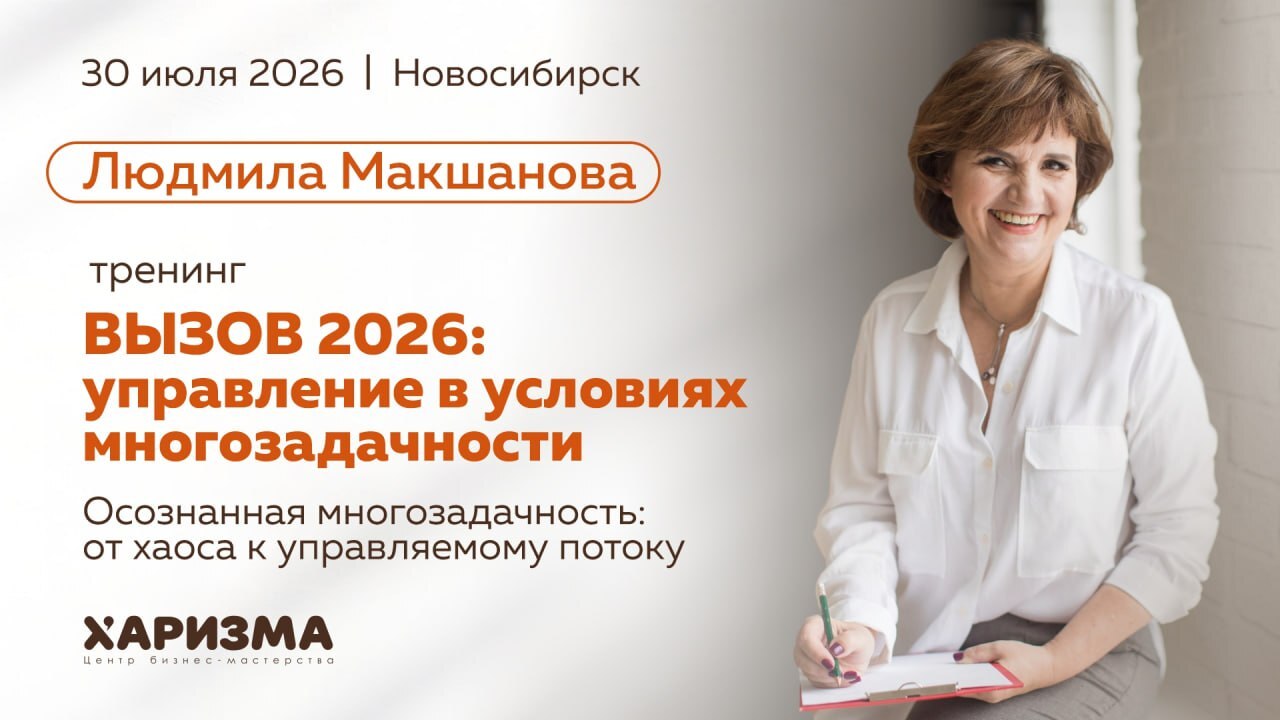 Тренинг Людмилы Макшановой &laquo;Вызов 2026&raquo; в Новосибирске