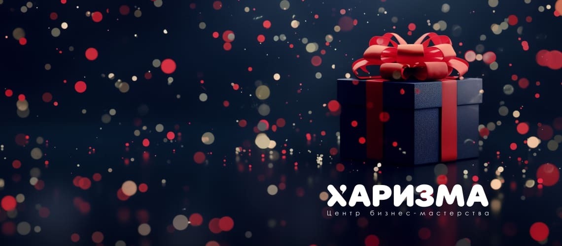 Подарочный сертификат на открытые программы центра "Харизма"